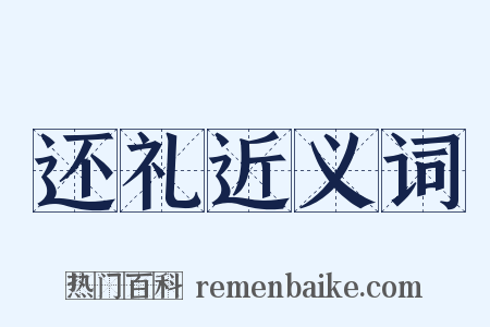 还礼近义词是什么意思的图片